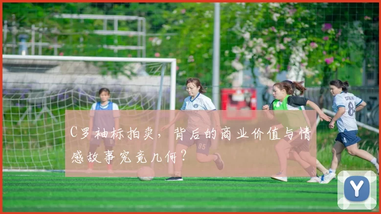 C罗袖标拍卖，背后的商业价值与情感故事究竟几何？