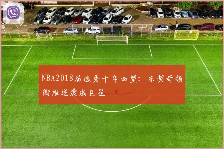 NBA2018届选秀十年回望：东契奇领衔谁逆袭成巨星