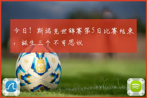 今日！斯诺克世锦赛第5日比赛结束，诞生三个不可思议