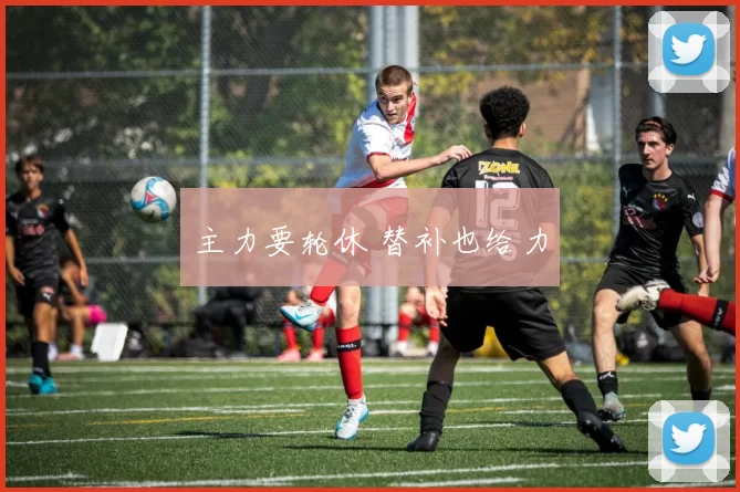 主力要轮休 替补也给力