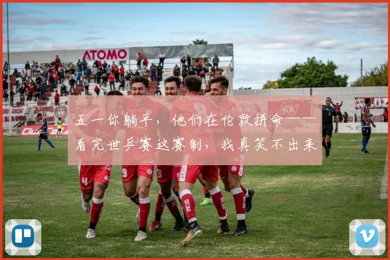 五一你躺平，他们在伦敦拼命——看完世乒赛这赛制，我真笑不出来