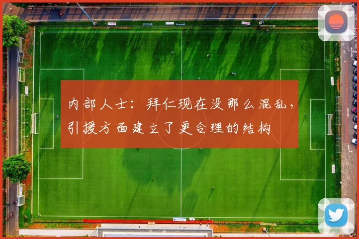 内部人士：拜仁现在没那么混乱，引援方面建立了更合理的结构