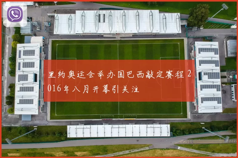 里约奥运会举办国巴西敲定赛程 2016年八月开幕引关注